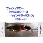 フィッシュアロー　おさんぽシリーズ ウイングダックスくん　#02レッド