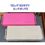  лягушка Pro daktsu большой box / Frog Products Big Box