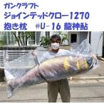 ガンクラフト　ジョインテッドクロー1270　抱き枕　#U-16 龍神鮎　/ GANCRAFT JOINTED CLAW