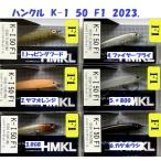 （クリックポスト発送可）ハンクル　K-1　50　F1　2023.　/ HMKL　K-I　MINNOW 50 F1