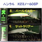 （クリックポスト発送）ハンクル　Ｋ２ミノー６０ＳＰ　/ HMKL K-IIMINNOW 60SP