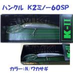 （クリックポスト発送）ハンクル　Ｋ２ミノー６０ＳＰ）N/ワカサギ　/ HMKL K-II MINNOW 60SP