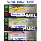 （クリックポスト発送) ハンクル　Ｋ２ミノー６０ＳＰ / HMKL K-IIMINNOW 60SP