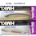（クリックポスト発送）ハンクル　パンドラマジック　/ HMKL Pandora Magic