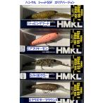 （クリックポスト発送）ハンクル　シャッド55F　エリアバージョン　/ HMKL Shad55F AREA ver.