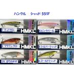 （クリックポスト発送）ハンクル　シャッド 55SF　/ HMKL Shad