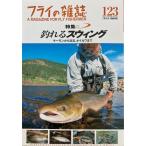 （クリックポスト発送可）フライの雑誌　123（2021秋冬号）　（代引き不可）