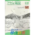 （クリックポスト発送）フライの雑誌　130（2024春号）　（代引き不可）