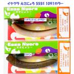 （クリックポスト発送）イケクラ えさにょろ 555S 1091カラー / Essa Nyoro