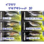 （クリックポスト発送）イマカツ　ゲキアサシャッド　３D　/ IMAKATSU GEKIASA SHAD