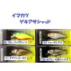 （クリックポスト発送）イマカツ　ゲキアサシャッド　/ IMAKATSU GEKIASA SHAD