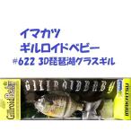 イマカツ　ギルロイドベビー　#622 3D琵琶湖グラスギル　/ IMAKATSU Gillroid Baby
