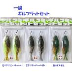 （クリックポスト発送可）一誠　ギルフラットセット　 GREEN CRAY FISH