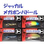 ジャッカル　メガポンパドール　/ JACKALL MEGA POMPADOUR