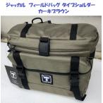 （送料無料）ジャッカル　フィールドバッグ タイプショルダー　カーキブラウン  / Jackall  FIELD BAG TYPE SHOULDER KHAKI BROWN