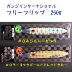 カンジインターナショナル　フリーフリップ　250g /Kanji International