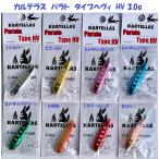 （クリックポスト発送）カルテラス　パラト　タイプヘヴィ　HV 3.0g / KARTELLAS Parato