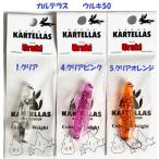 （クリックポスト発送）カルテラス　ウルキ50　/ KARTELLAS Uruki