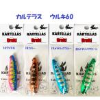 （クリックポスト発送）カルテラス　ウルキ60 / KARTELLAS Uruki