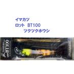 �C�}�J�c�@���b�g�@BT100�@�c�N�c�N�z�E�V / IMAKATSU LOT BT100