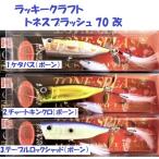 （クリックポスト発送可）ラッキークラフト　トネスプラッシュ 70 改　/ Lucky Craft TONE-SPLASH