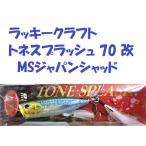 （クリックポスト発送可）ラッキークラフト　トネスプラッシュ 70 改　MSジャパンシャッド　/ Lucky Craft TONE-SPLASH