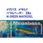 （クリックポスト発送）メガバス　メタルX　バブルヘッダー　28ｇ　M GREEN MACKEREL / Megabass METAL-X BUBBLE HEADER