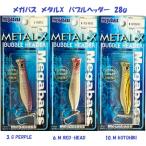 （クリックポスト発送）メガバス　メタルX　バブルヘッダー　28ｇ　/ Megabass METAL-X BUBBLE HEADER