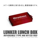  Megabass Ran машина ланч box MB-RV120 красный / Megabass LUNKER LUNCH BOX