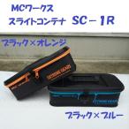 MC Works скользящий контейнер SC-1R (MC works' SLIGHT CONTAINER SC-1R)