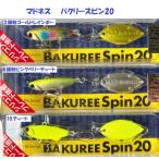 マドネス バクリースピン20 #03 銀粉ゴールドレインボー