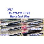 マリア　ダックダイブ　F190 / Maria Duck Dive