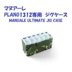 mana-rePLANO1312 специальный jig кейс /MANUALE ULTIMATE JIG CASE
