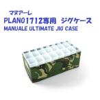 mana-rePLANO1712|do cut D-5000 специальный jig кейс /MANUALE ULTIMATE JIG CASE
