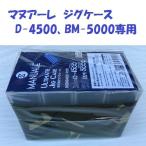 mana-reD-4500,BM-5000 специальный jig кейс /MANUALE ULTIMATE JIG CASE
