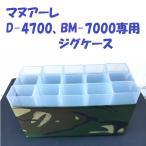 mana-reD-4700,BM-7000 специальный jig кейс /MANUALE ULTIMATE JIG CASE