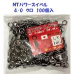 （クリックポスト発送）ＮＴパワースイベル　4/0　クロ　100個入