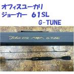 オフィスユーカリ　ジョーカー　６１ＳＬ　G-TUNE /office eucalyptus Joker 61SL G-TUNE