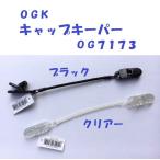 （クリックポスト発送可）ＯＧＫ　キャップキーパー　ＯＧ７１７３　