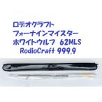 ロデオクラフト　フォーナインマイスター　ホワイトウルフ　62MLS　RodioCraft 999.9