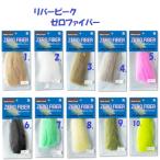 （クリックポスト発送）リバーピーク　ゼロファイバー / river peak zero  fiber