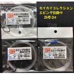 セイカイコレクション　エビング仕掛け　26号３m