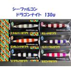 ショッピングg-dragon （クリックポスト発送）シーファルコン　ドラゴンナイト　130ｇ　 / Sea Falcon Dragon Knight