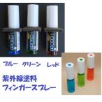  ультрафиолетовые лучи краска палец спрей 