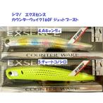 シマノ エクスセンス カウンターウェイク160F ジェットブースト / SHIMANO COUNTER WAKE JET BOOST