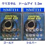  Smith crystal купол I 5.2mm / SMITH CRYSTAL DOME EYE
