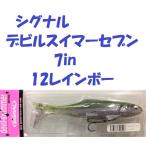 シグナル　デビルスイマーセブン　7in  12レインボー　/ SIGNAL devil-swimmer