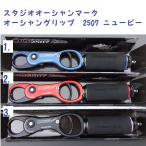  Studio Ocean Mark Ocean рукоятка 2507 новый Be /Ocean Grip Newbie