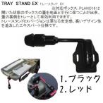 タナハシ製作所　１６１２用　トレイスタンド EX　TANAHASHI ＴＲＡＹ　ＳＴＡＮＤ EX