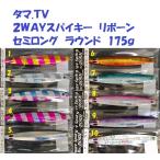 タマ.ＴＶ　セミロング　ラウンド　175ｇ　２ＷＡＹスパイキー　リボーン　/ tama.tv. 2WAYspiky semilong ROUND